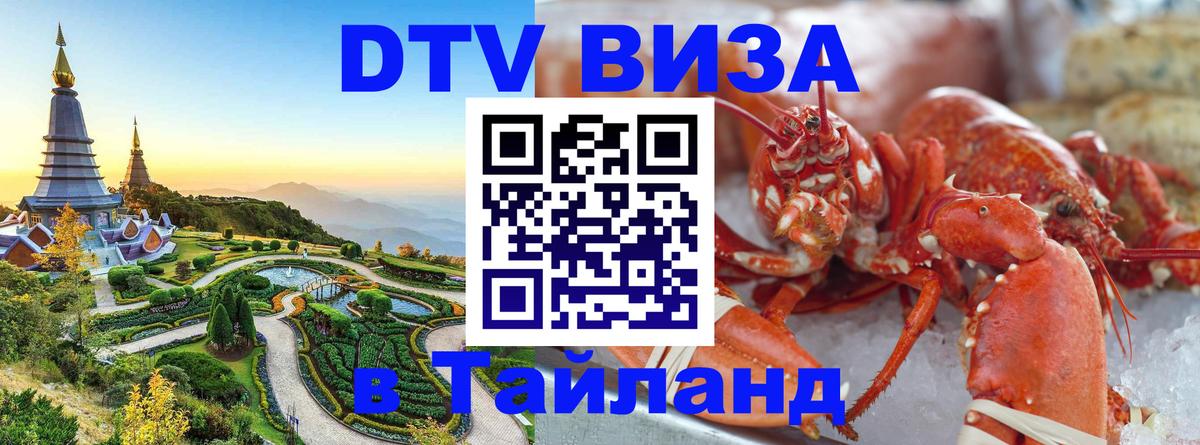 Visa в Таиланд Кемерово 